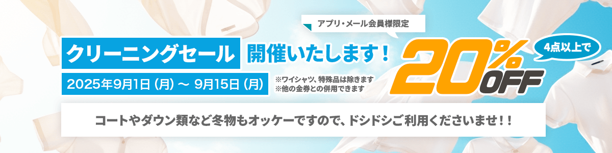 クリーニングセール