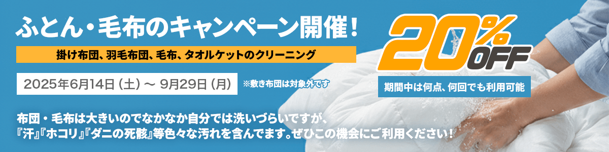ふとん・毛布のキャンペーン