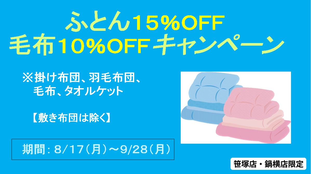 ふとん15%OFF/毛布10%OFFキャンペーン